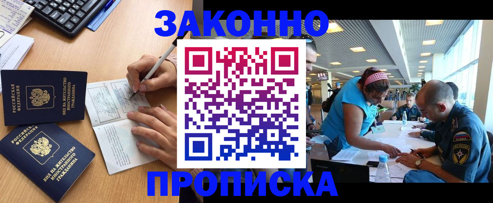 купить прописку в Ингушетии